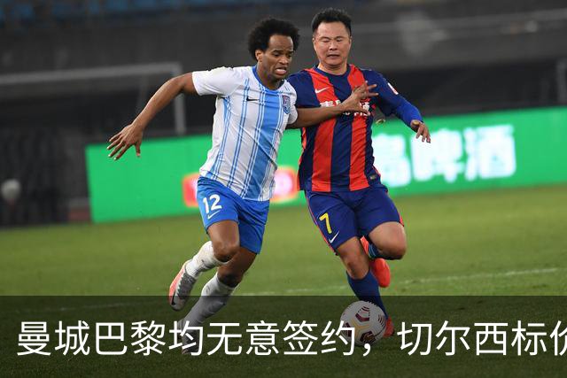 曼城巴黎均无意签约，切尔西标价1.2亿英镑，穆里尼奥会买恩佐吗？
