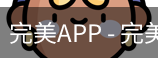 完美APP